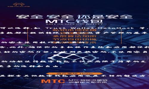 探讨苹果手机能否下载TP钱包

当我们谈到智能手机与数字钱包的结合时，苹果手机显然是一个引人注目的话题。TP钱包，作为一种流行的数字钱包应用，吸引了越来越多的用户，尤其是在加密货币交易日益活跃的时代。许多用户开始问：太好了，我的苹果手机能下载TP钱包吗？这个问题不仅关系到用户的便捷使用体验，更涉及到数字钱包的使用安全性和功能完善性。

苹果手机的应用生态系统

首先，让我们聊聊苹果的应用生态系统。苹果设备使用的是iOS操作系统，而苹果对其平台上的应用有着严格的审核和监管机制。这意味着，任何希望在App Store上发布的应用都需要经过苹果的审核，以确保其符合安全性、隐私保护等多个方面的标准。因此，当一个应用，比如TP钱包，想在这个平台上发布，就必须满足一系列的要求。

这种审核机制虽然在一定程度上保障了用户的安全，但同时也可能导致一些应用在App Store上无法上架。对于TP钱包来说，如果其开发团队没有满足苹果的相关要求，或者因为某些合规性的问题，那么用户在苹果手机上可能就无法直接下载这个应用。

TP钱包在苹果手机上的可用性

经过调查，当前TP钱包是否能在苹果手机上下载的问题并没有一个简单的答案。因为这取决于多个因素，包括地区限制、版本更新以及是否遵循了苹果的应用规范。

例如，如果你在一个特定地区的App Store中找不到TP钱包的应用，那么这可能与该地区的法律法规或苹果的审核标准有关。反之，如果你在某个地区看到TP钱包的存在，但下载时也遇到了困难，那可能是由于网络问题或者本地设置导致的。

如何在苹果手机上查找TP钱包

如果你想在自己的苹果手机上寻找TP钱包，首先可以尝试以下几步：

ol
    li打开App Store，确保你的搜索区域设定在你所在的地区。/li
    li在搜索框中输入“TP钱包”，查看是否有相关的搜索结果。/li
    li如果找到了该应用，尝试下载并安装。/li
    li如果找不到，尝试更新你的iOS系统到最新版本，可能会帮助你看到更多的应用选项。/li
/ol

如果无法下载TP钱包，是否还有替代方案？

虽然有时可能会在苹果的 App Store 中找不到 TP 钱包，但这并不意味着用户不能使用类似的数字钱包。市场上还有许多其他的数字钱包应用可以选择，如 Trust Wallet、MetaMask 等。这些应用也支持多种加密货币，可以较好地满足用户的需求。

如果你在下载 TP 钱包时遇到了问题，但又急需使用数字钱包，可以考虑试用这些替代方案。虽然每个数字钱包的功能和界面可能有所不同，但大多数都会提供转账、交易以及资产管理的基本功能，能够有效地服务于用户的日常需求。

使用数字钱包的安全性

无论选择哪款数字钱包，安全性都是一个重要的考量因素。许多用户在使用数字钱包时，常常会因对安全性的担忧而犹豫不决。因此，了解一些基本的安全使用技巧是必要的。

首先，请确保你使用的数字钱包是从官方渠道下载的。在苹果的 App Store 或者应用的官方网站上下载应用可以有效降低下载到恶意软件的风险。此外，确保你的手机操作系统和应用都保持最新状态，因为厂商会不断推出安全更新以修复漏洞。

其次，很多数字钱包支持双重认证功能，这将大大增强账户的安全性。启用双重认证后，即使有人盗取了你的密码，也不能轻易进入你的账户。保持良好的密码习惯，如定期更换密码，不使用容易猜测的密码等，也是保护账户安全的重要手段。

未来数字钱包的发展方向

随着科技的不断发展，数字钱包的功能也在不断更新迭代。越来越多的数字钱包开始添加新的功能，如智能合约、去中心化金融（DeFi）等。这些新兴的功能使得数字钱包不仅仅局限于简单的支付和收款，用户还可以通过钱包参与更广泛的金融活动。

数字钱包的未来必将朝着更加智能、便捷的方向发展。随着技术的进步，数字资产的管理将变得更加简单直观，用户在选择和使用钱包时也将拥有更多的选择和自由。

总结与建议

针对苹果手机能否下载TP钱包这个问题，答案并不是绝对的，而是与多个因素密切相关。如果你目前无法在App Store中找到它，尝试更新系统，或是探索其他数字钱包应用也是不错的解决方案。而无论使用哪款数字钱包，保障安全始终是第一要务。确保下载应用的安全性，使用强密码与双重认证，这样你的数字资产才能得到更好的保护。

最后，如果你对数字钱包的使用还有其他疑问或想法，建议随时进行探讨，分享经验，或是通过网络与其他用户互动，获取更多相关的信息和支持。

 苹果手机能下载TP钱包吗？实用解答与安全建议