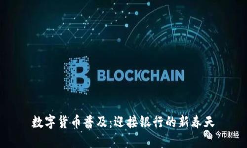 数字货币普及：迎接银行的新春天