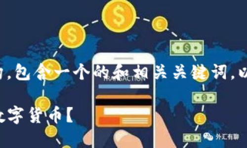 以下是您所需要内容的结构，包含一个的和相关关键词，以及详细的介绍和问题分析。

如何高效转换TP钱包中的数字货币？