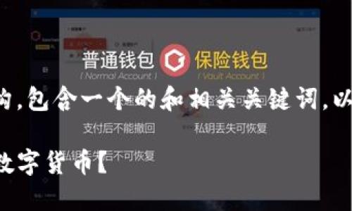 以下是您所需要内容的结构，包含一个的和相关关键词，以及详细的介绍和问题分析。

如何高效转换TP钱包中的数字货币？