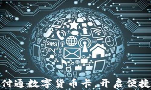 
如何使用财付通数字货币卡，开启便捷的支付体验