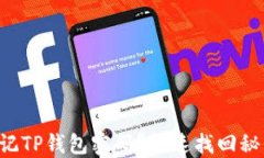 忘记TP钱包密码？快速找回秘籍!