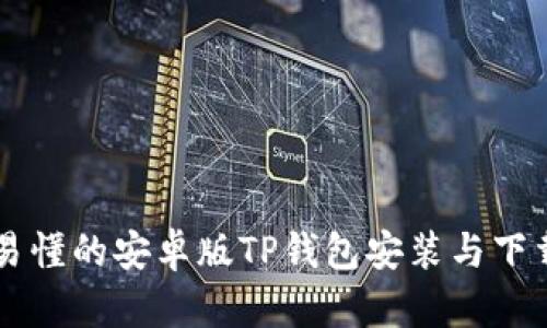 简单易懂的安卓版TP钱包安装与下载指南