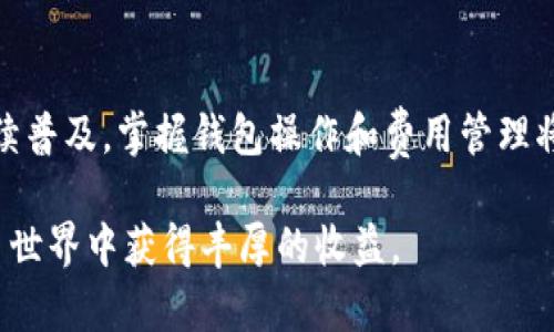 思考一个且的优质

bespelling如何精确设置TP钱包的矿工费，助力您的区块链交易更顺畅/bespelling

TP钱包, 矿工费, 区块链交易, 钱包设置/guanjianci

---

引言

随着区块链技术的不断发展，越来越多的人开始接触和使用数字货币钱包，例如TP钱包。矿工费，作为每一次交易的必要部分，可能会影响到交易的速度和费用。因此，了解如何设置TP钱包的矿工费对用户而言显得尤为重要。本文将深入分析如何精准设置TP钱包的矿工费，并解答相关的常见问题，让您在数字货币的海洋中航行得更为顺畅。


什么是矿工费？

矿工费，简单来说就是用户在进行数字货币转账时，需要支付给矿工的报酬。这些矿工负责打包和验证交易，将其记录在区块链上。这就像是您在餐馆用餐后给服务员的小费，矿工费是对矿工辛勤工作的感谢和激励。

在区块链系统中，矿工费的高低直接影响到您的交易被处理的速度。一般情况下，矿工收取的费用越高，您的交易被确认的速度也就越快。因此，合理设置矿工费可以确保您在数字货币的交易中不会因费用设置不当而导致交易延迟或失败。


TP钱包矿工费设置方法

接下来，我们来看看如何在TP钱包中设置矿工费。TP钱包是一款用户友好的数字货币钱包，提供了简单、方便的矿工费设置选项。

h4步骤一：打开TP钱包/h4

首先，您需要在您的手机或电脑上打开TP钱包。如果您还没有安装这款钱包，首先去应用商店下载并安装它。安装完成后，打开应用程序，使用您的账户登录。

h4步骤二：选择要进行交易的币种/h4

在主页面上，您会看到一个币种列表。选择您想要进行交易的数字货币，例如以太坊、比特币等。点击该币种，进入交易页面。

h4步骤三：输入交易信息/h4

在交易页面中，您需要输入接收地址和转账金额。输入完成后，您将看到下方显示的矿工费选项。在大多数情况下，TP钱包会根据当前的网络状况自动推荐一个合理的矿工费，但您也可以手动进行调整。

h4步骤四：调整矿工费用/h4

点击矿工费的设置选项。您将看到几个不同的矿工费级别（例如：快速、普通、慢速等），选择一个适合您需求的级别。如果您非常着急完成交易，可以选择快速手续费；如果不急，则可以选择慢速手续费。确保您选择的矿工费与当前网络拥堵情况相匹配，这样能更高效处理您的交易。

h4步骤五：确认交易/h4

当您确认了所有输入的信息和矿工费后，就可以点击“确认交易”。TP钱包会将交易发送到区块链中，矿工将在收到的交易中进行打包。


常见问题解答

h4问题一：如果我设置的矿工费过低，会有什么后果？/h4

如果您设置的矿工费过低，您的交易可能会被延迟处理，甚至有可能被矿工忽略。特别是在交易信号繁忙的时候，低矿工费的交易可能需要很长时间才能得到确认，甚至可能永远不会被确认。因此，建议在高峰期适当增加矿工费以确保交易可以顺利完成。

h4问题二：如何知道当前的矿工费用水平？/h4

要了解当前的矿工费用水平，您可以参考一些区块链查看网站或者TP钱包中的相关信息。这些资源会提供当前各类交易的矿工费参考，帮助用户为他们的交易设置合适的费用。此外，TP钱包中通常有实时的矿工费建议，可以帮助您在需要时快速设置。


总结

在数字货币交易中，设置合适的矿工费至关重要。通过本文的详细指导，您可以轻松地在TP钱包中设置矿工费，确保顺畅的交易体验。随着数字货币的持续普及，掌握钱包操作和费用管理将帮助您在未来的区块链生态中游刃有余。

总之，矿工费的设置不仅关乎交易的效率，也直接影响到您的经济利益。希望柜台中的小知识能够帮助大家更好地理解数字钱包的设置，祝您在数字货币世界中获得丰厚的收益。