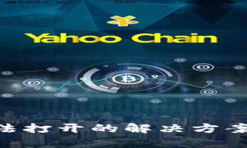 以太坊钱包无法打开的解决方案：有效修复方法