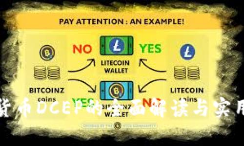 数字货币DCEP的全面解读与实用指南