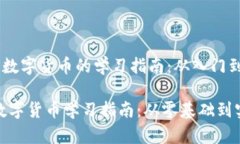 《区块链数字货币的学习指南：从入门到精通》