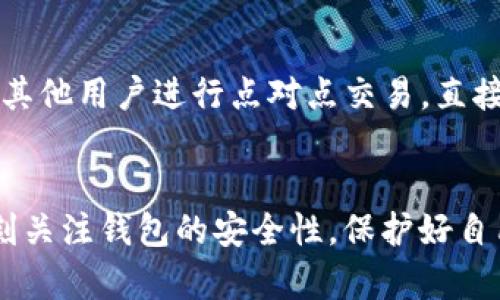 tt p钱包里的比特交易在哪里/t

比特币交易, t p钱包, 数字货币交易, 钱包安全/guanjianci

引言
在数字货币的迅速发展下，越来越多的人开始接触和使用比特币及其他数字资产。作为一种非常流行的数字货币，比特币的交易对于投资者来说至关重要。而在这个过程中，选择一个安全且功能强大的钱包也是不可忽视的一环。在这样的大背景下，许多用户开始关注到t p钱包，它以用户友好和安全性闻名。那么，t p钱包里的比特交易究竟在哪里进行？接下来我们将详细探讨这一话题。

什么是t p钱包？
t p钱包是一种数字货币钱包，为用户提供管理、存储及交易比特币等数字资产的功能。它的设计旨在满足普通用户对于安全性、便利性和用户体验的需求。用户只需下载应用程序或访问网页，就能够轻松创建自己的数字钱包，管理自己的资产。此外，t p钱包还支持多种数字资产，不仅限于比特币，使得它成为投资者的理想选择。

比特交易的意义
比特交易指的是用户将比特币买入、卖出或进行转账的操作。这不仅是投资者实现收益的方式，也是进行日常消费和货币交易的一种手段。因此，了解比特交易的过程和所在位置，对于每一个使用t p钱包的用户来说，都是一项必要的技能。

如何在t p钱包内进行比特交易？
在t p钱包内进行比特交易其实非常简单，以下是一些基本步骤：
h41. 登录你的t p钱包/h4
首先，用户需要打开t p钱包应用或网页版本，输入账户信息进行登录。为了确保安全，强烈建议用户启用双重认证，为自己的账户增加一层保护。

h42. 查看钱包余额/h4
登录后，用户可以在主界面看到自己的数字资产余额，包括比特币和其他支持的货币。确保你的账户中有足够的比特币来进行交易，如果余额不足，用户可以选择通过其他途径充值。

h43. 选择交易类型/h4
在t p钱包中，用户通常会看到几个不同的选项如“发送比特币”、“接收比特币”和“交易记录”。点击“发送比特币”进行转账，或选择“交易记录”查看过去的交易情况，对理解自己的交易习惯非常有帮助。

h44. 输入交易信息/h4
当用户选择发送比特币时，将弹出一个界面，提示用户输入接收方的比特币地址和转账金额。在此过程中，确保地址的准确性至关重要，常见的错误如复制粘贴错误可能导致资金的损失。

h45. 确认交易/h4
输入完相关信息后，用户需再次确认交易细节。t p钱包通常会显示交易费，用户可以选择合适的费用以加快交易处理速度。最后，确认无误后点击“发送比特币”进行操作。

t p钱包的交易安全性
在进行比特交易时，安全性是每位用户最为关注的焦点。t p钱包在这方面采取了多项措施，例如数据加密、双重认证等，以保护用户的资金安全。然而，用户在进行交易时也需要遵循一些基本的安全原则，如不向他人透露自己的登陆信息，定期更换密码等。

常见问题解答

h4Q1：t p钱包的交易费用是多少？/h4
t p钱包的交易费用并不是固定的，它通常根据网络的拥堵程度以及用户选择的交易优先级而变化。用户在进行交易时，可以自行选择交易费用的高低，以此来决定交易被处理的速度。一般来说，费用越高，交易处理的速度也就越快。

h4Q2：如果没有足够的比特币，如何充值？/h4
如果用户账户内的比特币不足以进行交易，可以通过以下几种方式充值：首先，用户可以选择通过银行卡或借记卡购买比特币，部分交易所也支持这样的方式；其次，用户可以通过其他用户进行点对点交易，直接购买比特币；最后，部分平台也提供比特币的转入服务，用户只需将比特币发送到自己的t p钱包地址即可。

总结
t p钱包为用户提供了一个相对简单、安全的比特交易平台，通过简单的操作流程，用户可以在这里轻松管理和交易自己的比特币。然而，在享受数字资产便利的同时，用户也需时刻关注钱包的安全性，保护好自己的资产。在这个充满机遇与挑战的数字货币时代，做好功课，学习更多的数字货币知识，才能让我们在这个领域游刃有余。