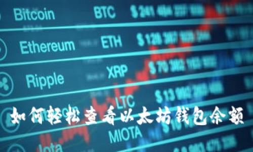 如何轻松查看以太坊钱包余额