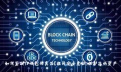 如何鉴别TP钱包的真伪？提升安全意识，保护您的