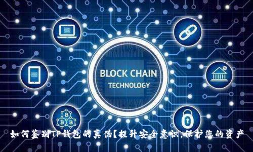 如何鉴别TP钱包的真伪？提升安全意识，保护您的资产