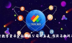 探索数字货币金融科技公司的未来：创新与挑战