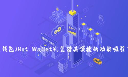 导语  
在如今这个数字时代，越来越多的人们开始使用虚拟货币进行交易，而选择一个功能强大、安全便利的钱包就显得尤为重要。TP钱包作为一款广受欢迎的热钱包（Hot Wallet），凭借其便捷的功能吸引了大量用户。那么，作为TP钱包的用户，你有没有 wondered 过，如何查看转账记录？在这篇文章中，我们将探索这一重要功能，并为你提供实用的操作指南。

如何在TP钱包中轻松查看转账记录