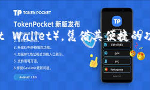 导语  
在如今这个数字时代，越来越多的人们开始使用虚拟货币进行交易，而选择一个功能强大、安全便利的钱包就显得尤为重要。TP钱包作为一款广受欢迎的热钱包（Hot Wallet），凭借其便捷的功能吸引了大量用户。那么，作为TP钱包的用户，你有没有 wondered 过，如何查看转账记录？在这篇文章中，我们将探索这一重要功能，并为你提供实用的操作指南。

如何在TP钱包中轻松查看转账记录