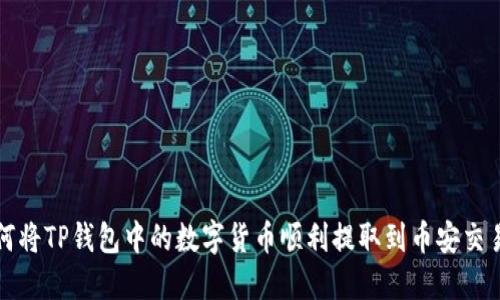 如何将TP钱包中的数字货币顺利提取到币安交易所