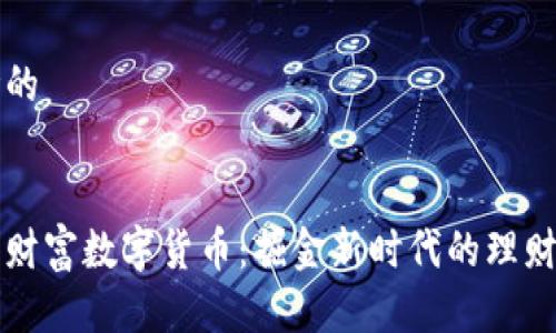 思考的


广源财富数字货币：掘金新时代的理财利器