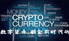 思考的广源财富数字货币：掘金新时代的理财利