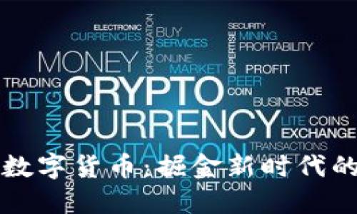 思考的


广源财富数字货币：掘金新时代的理财利器