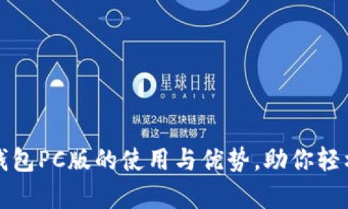: 全面解析TP钱包PC版的使用与优势，助你轻松管理数字资产