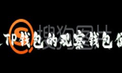 如何通过TP钱包的观察钱包便捷转币？