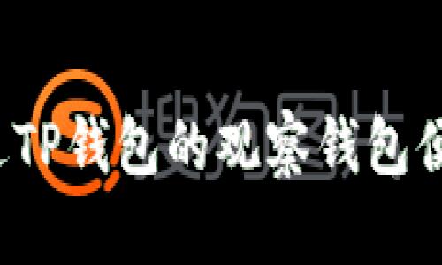 如何通过TP钱包的观察钱包便捷转币？