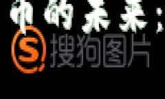 探索数字货币的未来：机遇与挑战