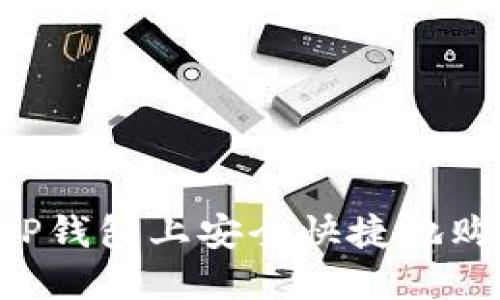 如何在TP钱包上安全快捷地购买USDT