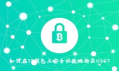 如何在TP钱包上安全快捷地购买USDT