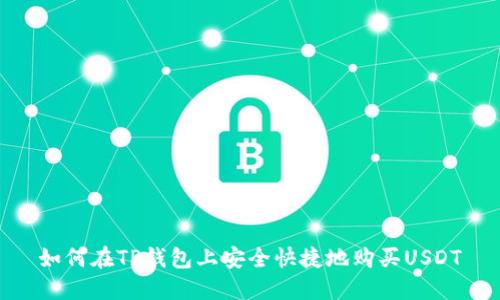 如何在TP钱包上安全快捷地购买USDT