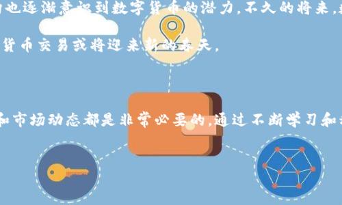 数字货币交易的基本概念

随着互联网的快速发展，数字货币逐渐走进了大众的视野。而“数字货币交易”这一概念，也开始频繁出现在我们的生活中。数字货币，简而言之，就是一种以电子方式存在的货币，主要包括比特币、以太坊、莱特币等众多不同种类的虚拟货币。这些货币的交易实质上是通过网络平台进行的买卖活动。

数字货币交易的运作机制

数字货币交易的运作机制主要依赖于区块链技术。区块链可以理解为一个去中心化的、公开透明的账本。所有的交易记录都会被以区块的形式存储在链上，保证了交易的安全性和不可篡改性。当用户进行交易时，他们将通过特殊的数字签名进行身份验证，确保每一笔交易的合法性。

在数字货币交易平台上，用户可以设定想要买入或卖出的价格，并等待其他用户进行交易。市场的供求关系会直接影响数字货币的价格波动。同样，数字货币的价值受各种因素影响，如市场情绪、政策监管以及全球经济动态等。

数字货币交易的优势

数字货币交易的一大优势在于低交易费用。相比传统金融交易，数字货币平台通常收取较低的手续费，而且交易时间几乎瞬时完成。用户可以24小时随时随地进行交易，不再受制于银行的营业时间和地理位置。

此外，数字货币交易也为许多投资者提供了丰富的投资选择。不同于股市，数字货币市场相对较新，潜在的盈利空间相对较大。但与此同时，数字货币的价格波动性极高，风险也随之增加。

数字货币交易的风险

尽管数字货币交易带来诸多优势，但潜在的风险同样不可忽视。由于市场监管相对缺乏，许多投资者可能会面临诈骗或平台倒闭的风险。也有不少用户在交易过程中因未能及时了解市场动态而遭受重大损失。因此，了解基础知识和市场动态是进行数字货币交易的重要前提。

此外，安全问题也是数字货币交易中的一个重要议题。由于数字货币是以电子数据的形式存在，黑客攻击、网络安全问题时有发生。因此，用户在进行交易时，必须选择安全可靠的平台，并妥善保管自己的钱包和私钥。

如何选择合适的数字货币交易平台

选择一个合适的数字货币交易平台，首先要关注平台的安全性。查看平台的安全措施，例如是否采用双重认证、安全的冷存储等。其次，平台的用户反馈和声誉也非常关键，可以通过各大论坛和社交媒体了解其他用户的意见和建议。

交易费用和平台的界面友好度也是选择平台时不可忽视的因素。有些平台可能会收取较高的交易费用，而有些则提供更为灵活的交易选项，适合不同类型的用户。选择一个扩大自我交易技巧和经验的环境，是开展数字货币交易的重要一步。

未来的发展趋势

随着技术的进步，数字货币交易的发展前景十分广阔。越来越多的国家开始研究和推出自己的数字货币，传统银行和金融机构也逐渐意识到数字货币的潜力。不久的将来，数字货币可能会更广泛地融入我们的日常生活中，不再仅仅是交易工具，而可能成为一种全球认可的支付方式。

此外，随着监管政策逐渐完善，数字货币市场的健康发展将得到进一步保障。在这种背景下，投资者的信心也将逐步增强，数字货币交易或将迎来新的春天。

总结

总的来说，数字货币交易是一个充满机遇和风险的领域。无论是想要参与投资的用户，还是想要了解更多的人，掌握基本知识和市场动态都是非常必要的。通过不断学习和积累经验，相信我们能够在数字货币交易的浩瀚海洋中，找到属于自己的那片蓝天。

示例：
深入了解数字货币交易：机遇与风险并存的未来投资之道