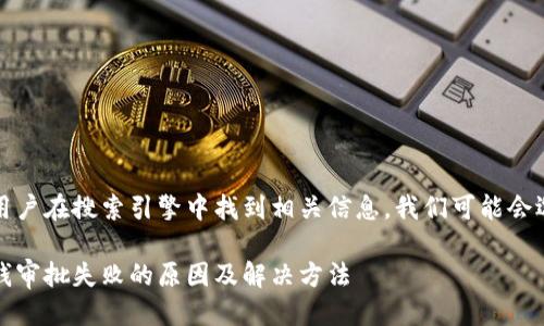 思考且的

为了让更多用户在搜索引擎中找到相关信息，我们可能会选择这样一个

华为钱包借钱审批失败的原因及解决方法