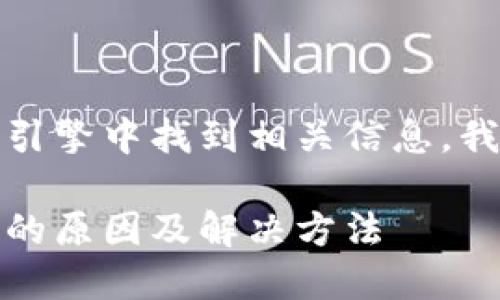 思考且的

为了让更多用户在搜索引擎中找到相关信息，我们可能会选择这样一个

华为钱包借钱审批失败的原因及解决方法