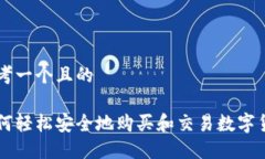 思考一个且的如何轻松安全地购买和交易数字货