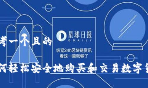 思考一个且的

如何轻松安全地购买和交易数字货币