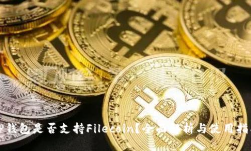 TP钱包是否支持Filecoin？全面解析与使用指南
