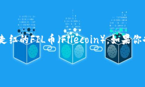 思考一个且的优质 

在数字货币风潮中，许多人对如何管理和使用虚拟货币充满好奇，尤其是日益走红的FIL币（Filecoin）。如果你也在思考如何在TP钱包中添加FIL币，那么这篇文章将为你提供最详尽的指导。

如何在TP钱包中轻松添加FIL币？最全指南