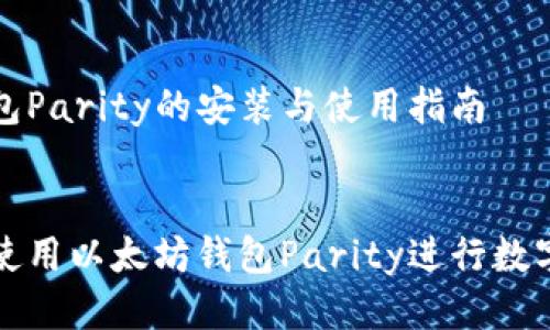 以太坊钱包Parity的安装与使用指南


如何轻松使用以太坊钱包Parity进行数字资产管理