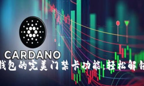 : 华为手机钱包的完美门禁卡功能：轻松解锁生活每一步