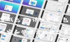 下面是关于“TP钱包如何观察钱包”的详细介绍，