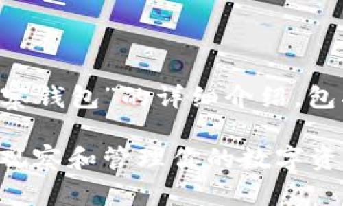 下面是关于“TP钱包如何观察钱包”的详细介绍，包括、相关关键词和相关问题。

全面了解TP钱包：如何高效观察和管理你的数字资产