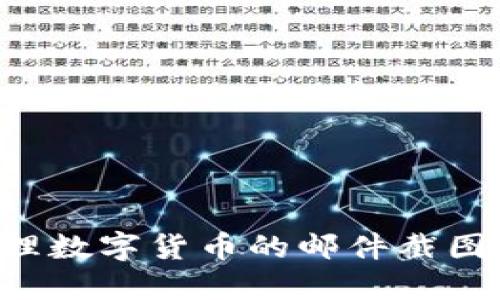 如何理解和处理数字货币的邮件截图：一份新手指南