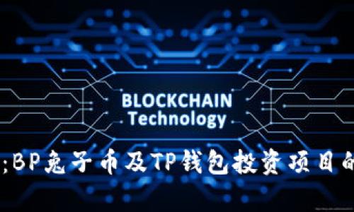 # 全面解析：BP兔子币及TP钱包投资项目的潜力与风险