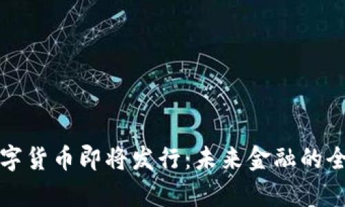 央行数字货币即将发行：未来金融的全新篇章