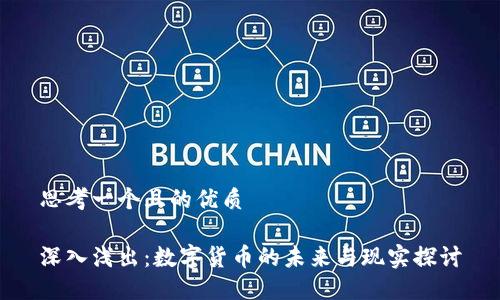 思考一个且的优质

深入浅出：数字货币的未来与现实探讨