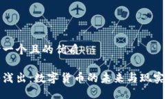 思考一个且的优质深入浅出：数字货币的未来与