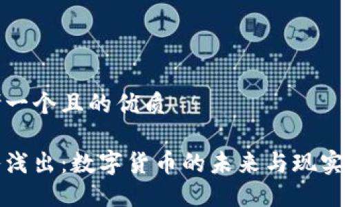 思考一个且的优质

深入浅出：数字货币的未来与现实探讨