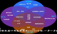 优质  如何轻松在TP钱包中添加pmeer公链：一步一