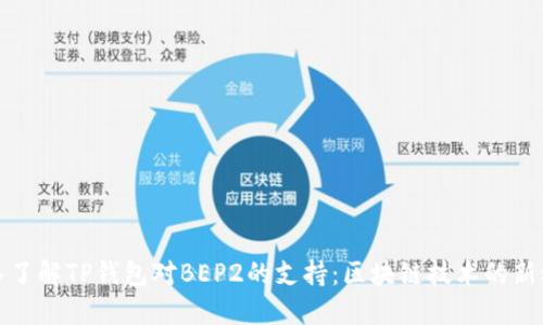 深入了解TP钱包对BEP2的支持：区块链技术的新机遇