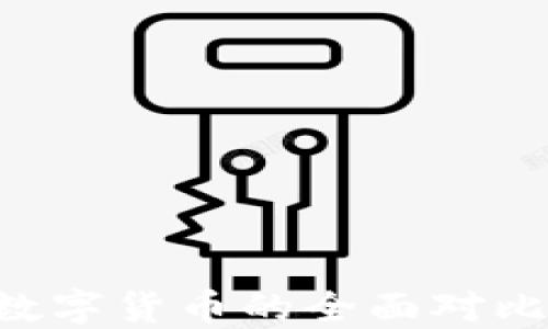 
中国数字货币与美国数字货币的全面对比：未来金融的革命之路