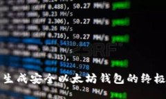 轻松生成安全以太坊钱包的终极指南